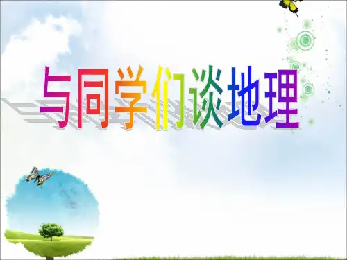 人教版地理七年级上册 绪言——与同学们谈地理PPT课件