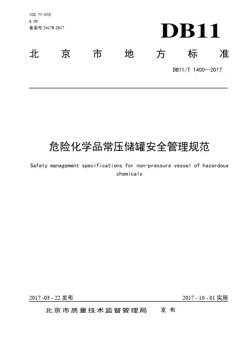 危险化学品常压储罐安全管理规范(DB11T-1400-2017)