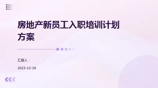 房地产新员工入职培训计划方案