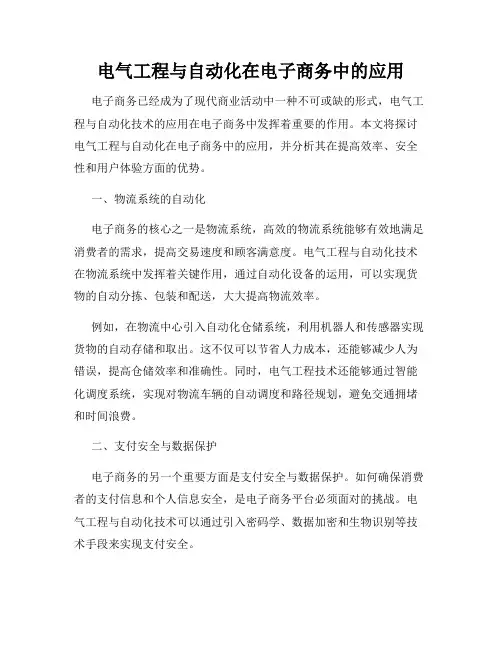 电气工程与自动化在电子商务中的应用