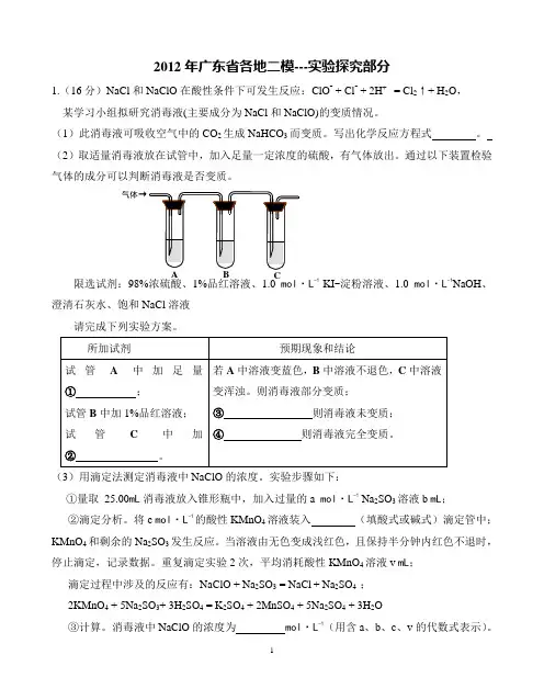 2012年广东省高考各地二模-实验探究部分