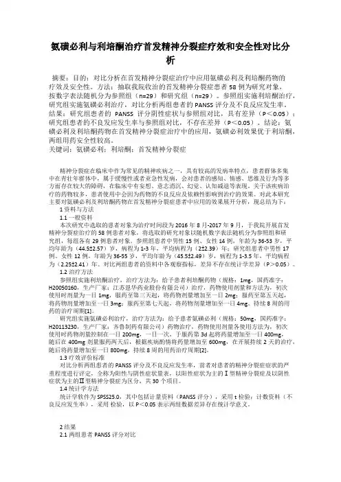 氨磺必利与利培酮治疗首发精神分裂症疗效和安全性对比分析