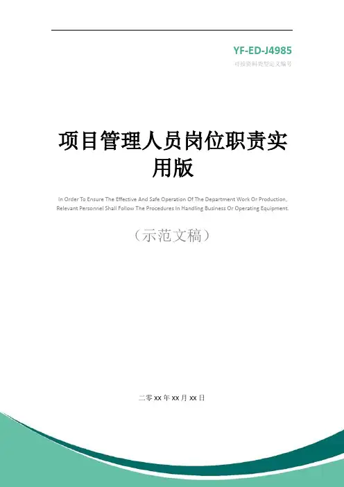 项目管理人员岗位职责实用版