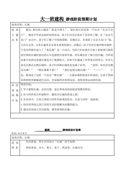 幼儿园大班建构游戏《长城》
