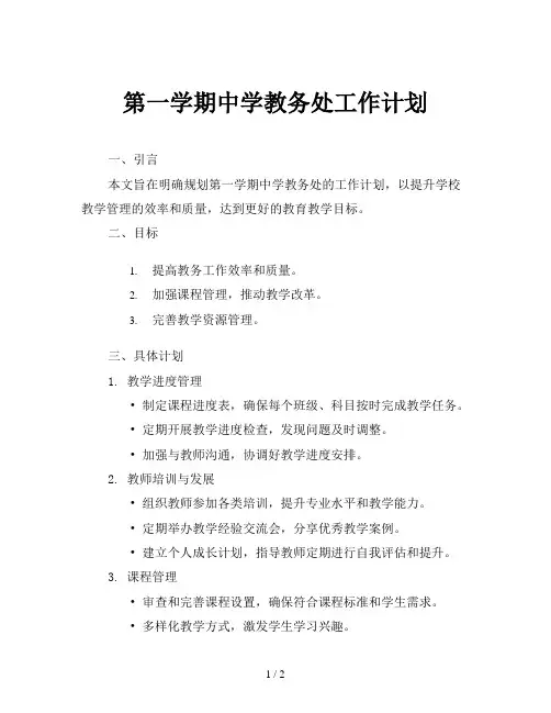 第一学期中学教务处工作计划