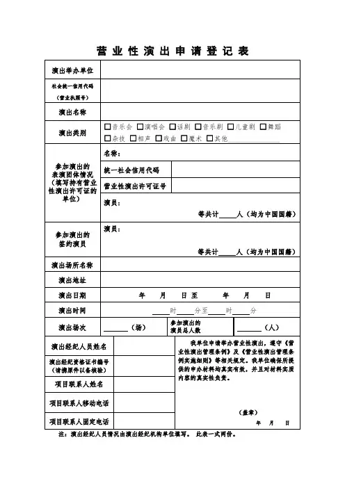 营业性演出申请登记表