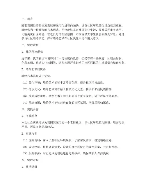 大学生社会实践报告墙绘