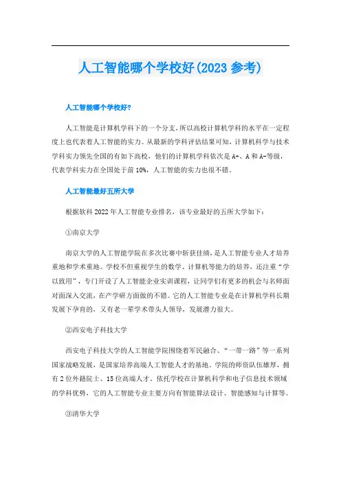 人工智能哪个学校好(2023参考)
