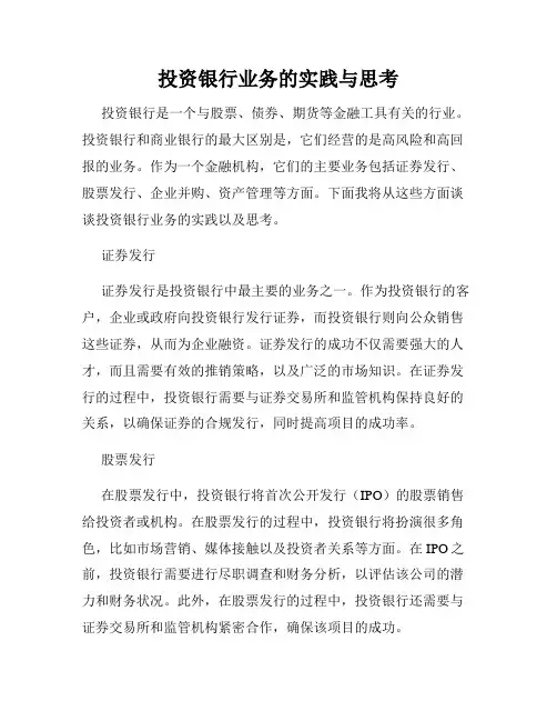 投资银行业务的实践与思考