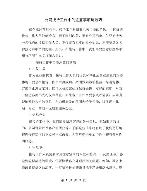 公司接待工作中的注意事项与技巧