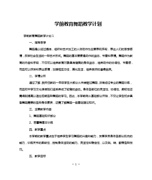 学前教育舞蹈教学计划