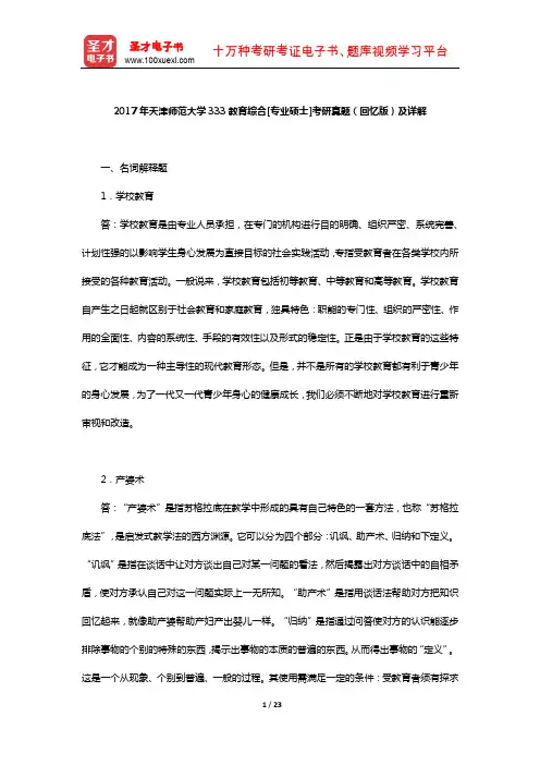2017年天津师范大学333教育综合[专业硕士]考研真题(回忆版)及详解【圣才出品】