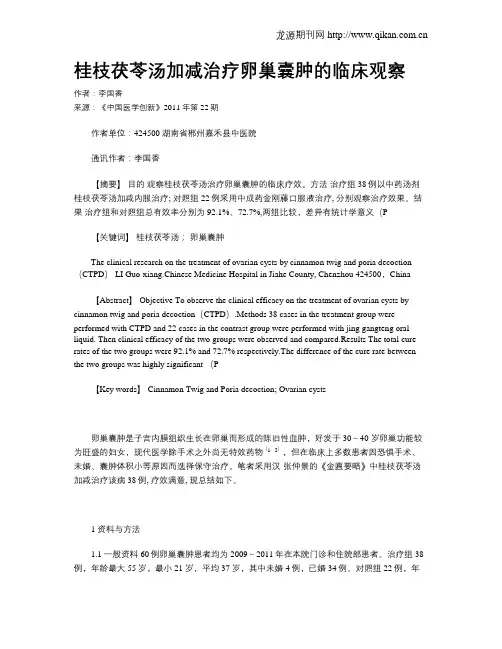 桂枝茯苓汤加减治疗卵巢囊肿的临床观察