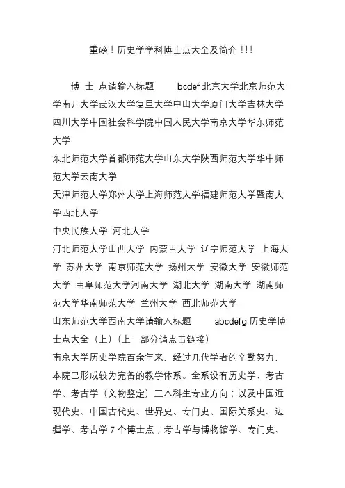 重磅!历史学学科博士点大全及简介!!!