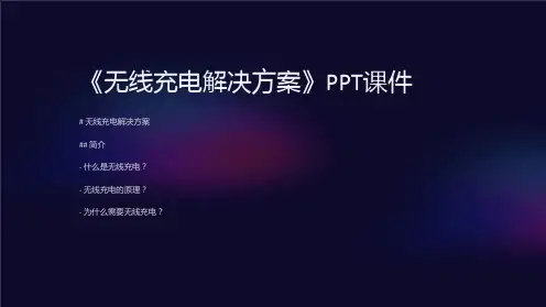 《无线充电解决方案》课件