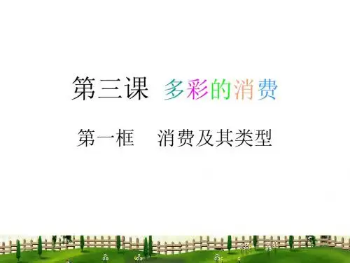 人教版高中政治必修一《经济生活》第三课《多彩的消费》复习课件(共26张PPT)