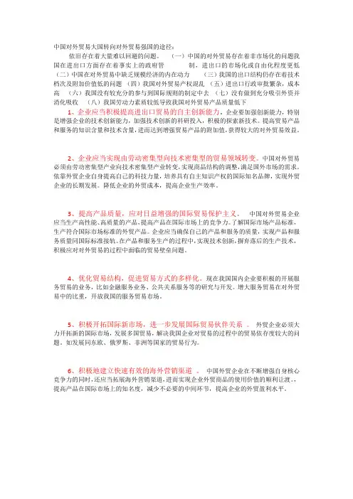 中国对外贸易大国转向对外贸易强国的途径