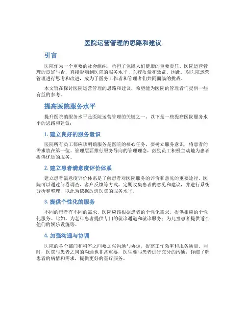 医院运营管理的思路和建议