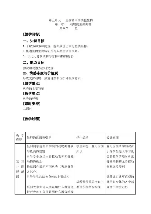 八年级上册生物鱼教案ppt