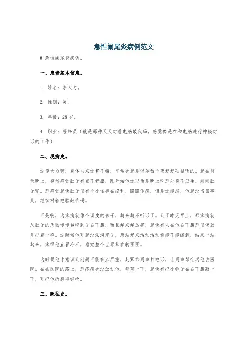 急性阑尾炎病例范文