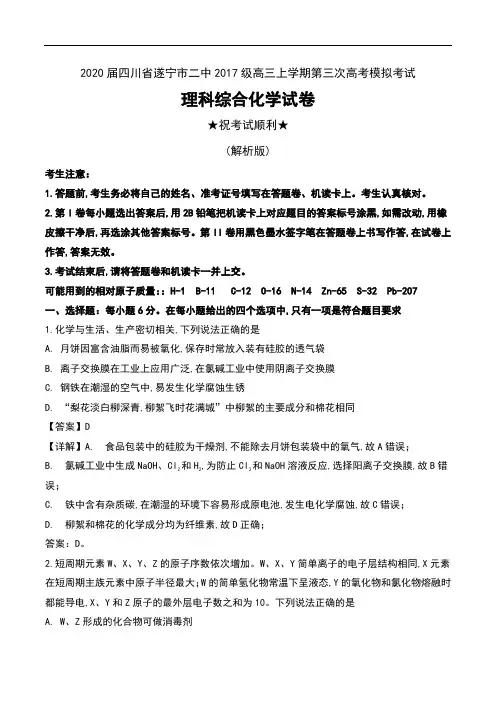 2020届四川省遂宁市二中2017级高三上学期第三次高考模拟考试理科综合化学试卷及解析