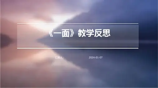 《一面》教学反思