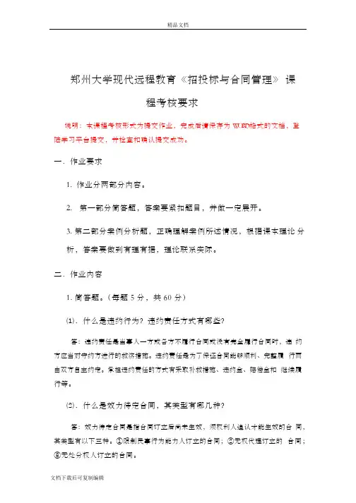 郑州大学远程教育《招投标与合同管理》答题