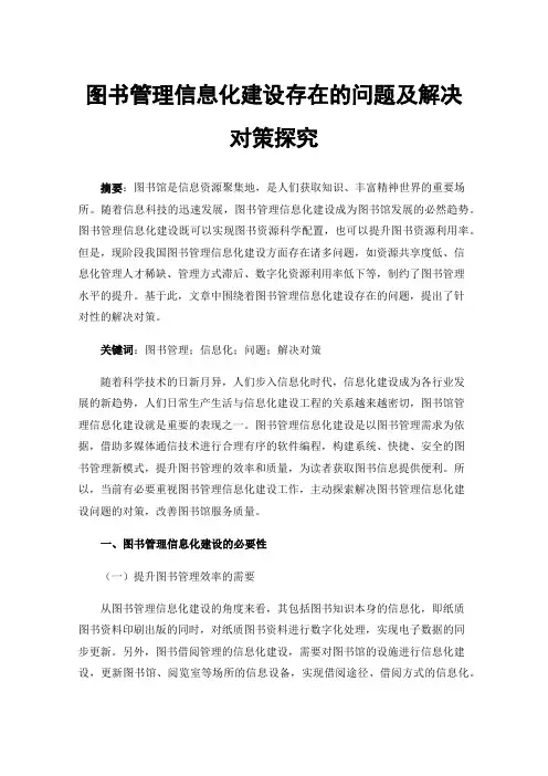 图书管理信息化建设存在的问题及解决对策探究