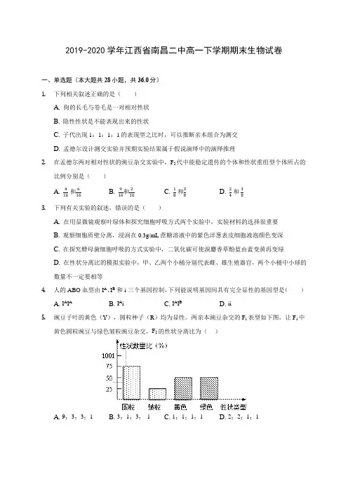 2019-2020学年江西省南昌二中高一下学期期末生物试卷(含答案解析)