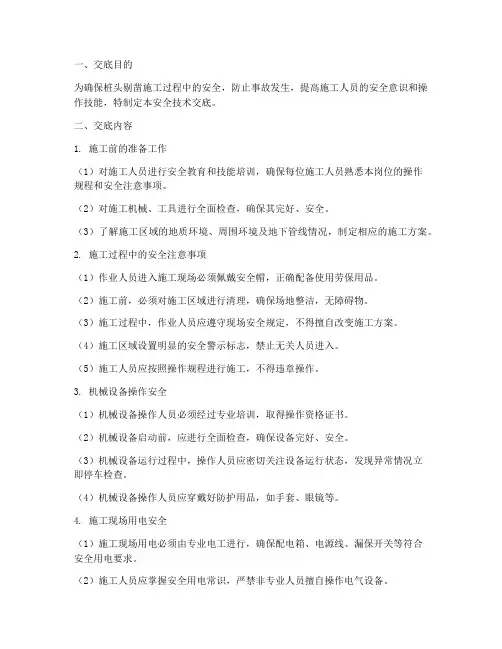 桩头剔凿安全技术交底模板