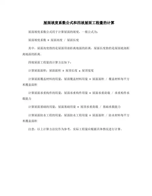 屋面坡度系数公式和四坡屋面工程量的计算