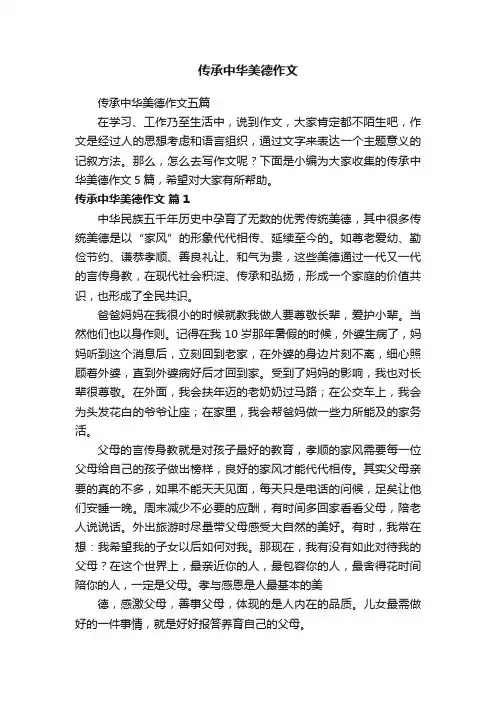 传承中华美德作文五篇