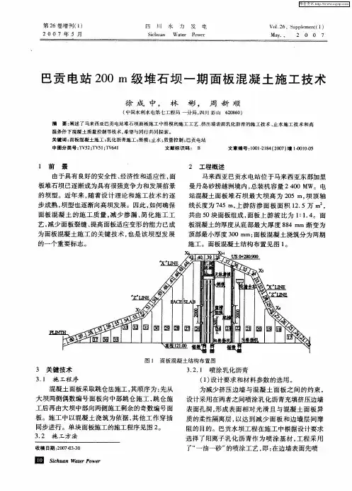 巴贡电站200m级堆石坝一期面板混凝土施工技术