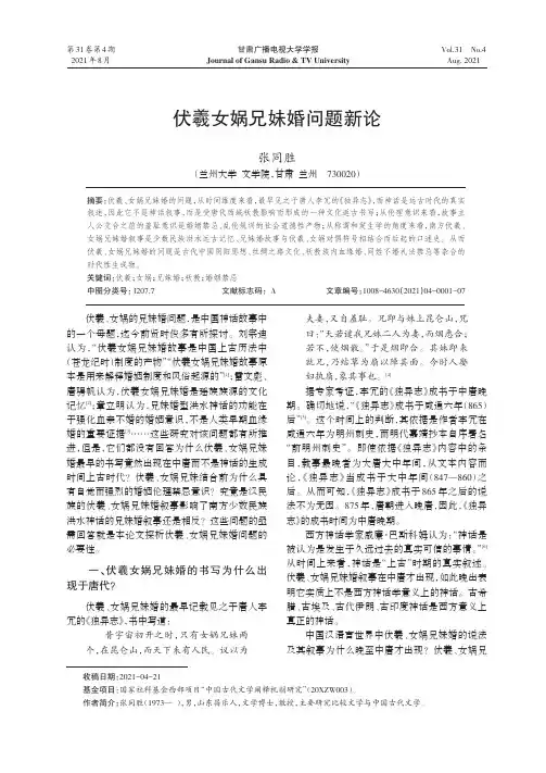 伏羲女娲兄妹婚问题新论