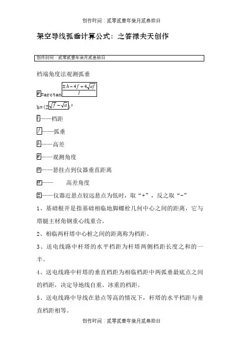 架空导线弧垂计算公式：