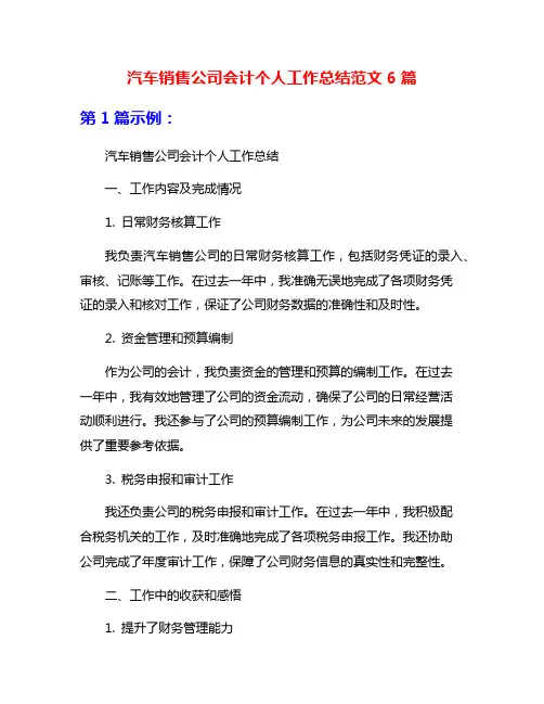 汽车销售公司会计个人工作总结范文6篇