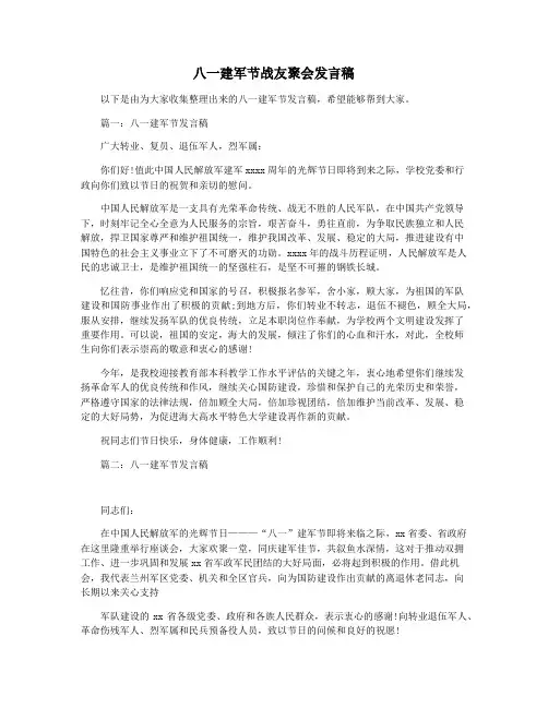 八一建军节战友聚会发言稿