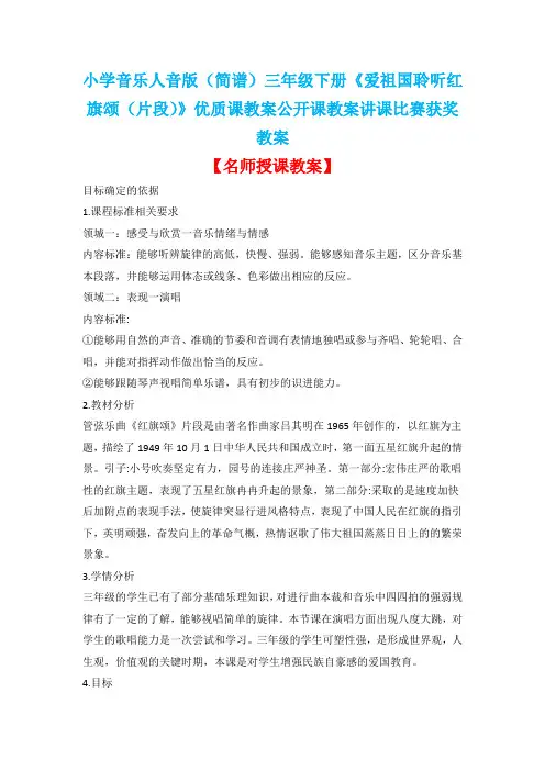 小学音乐人音版(简谱)三年级下册《爱祖国聆听红旗颂(片段)》优质课教案公开课教案讲课比赛获奖教案D015