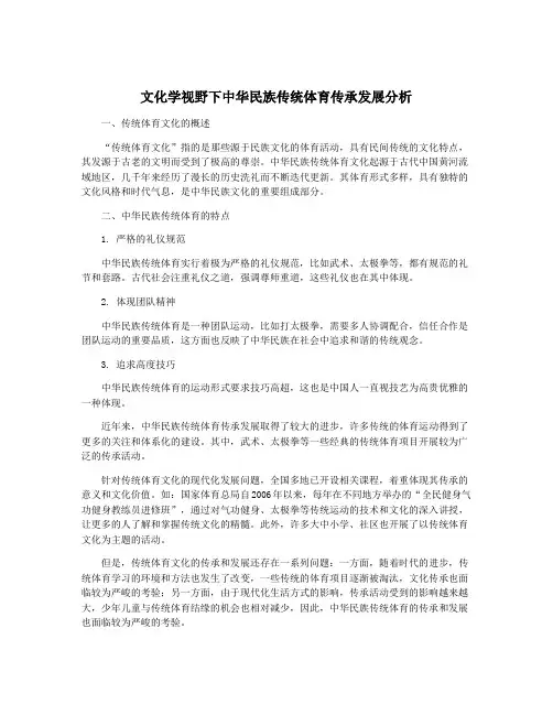 文化学视野下中华民族传统体育传承发展分析