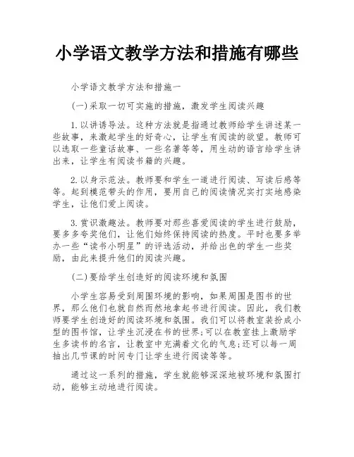 小学语文教学方法和措施有哪些