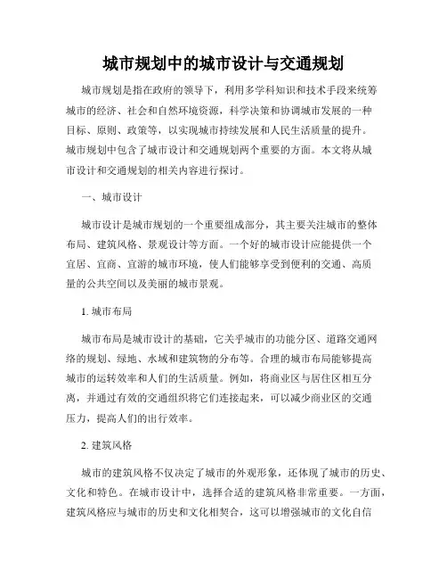 城市规划中的城市设计与交通规划