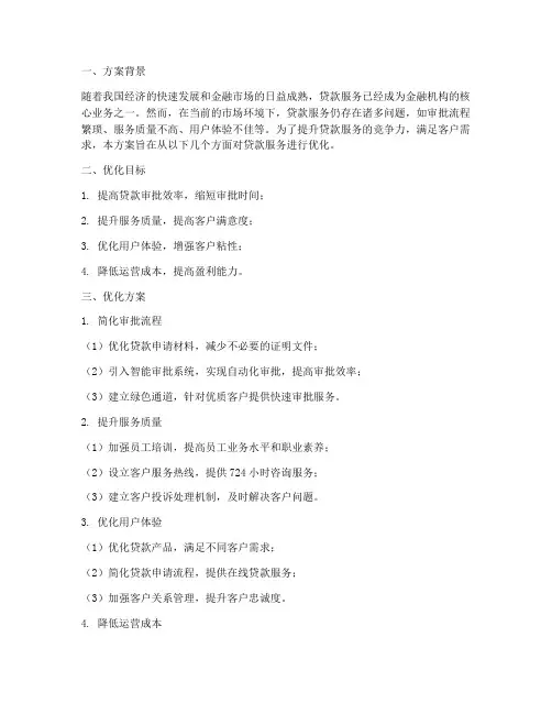 贷款服务优化方案模板