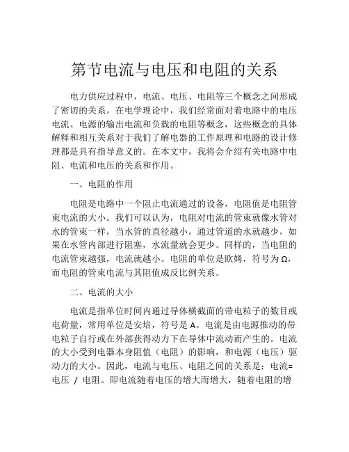 第节电流与电压和电阻的关系