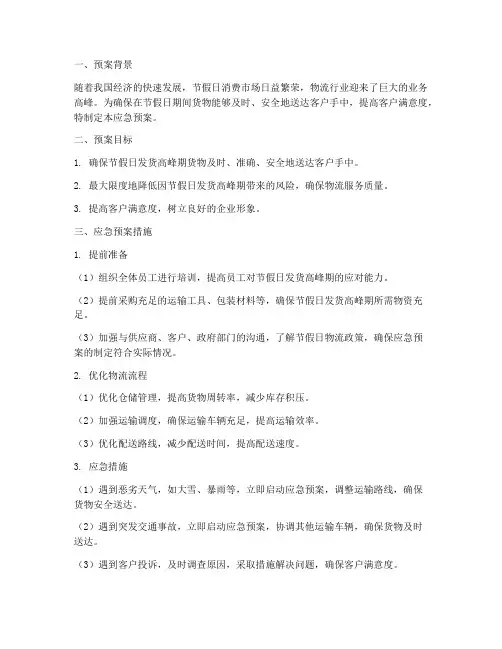 节假日发货应急预案范文