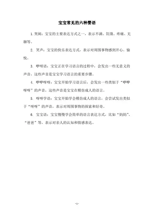 宝宝常见的六种婴语