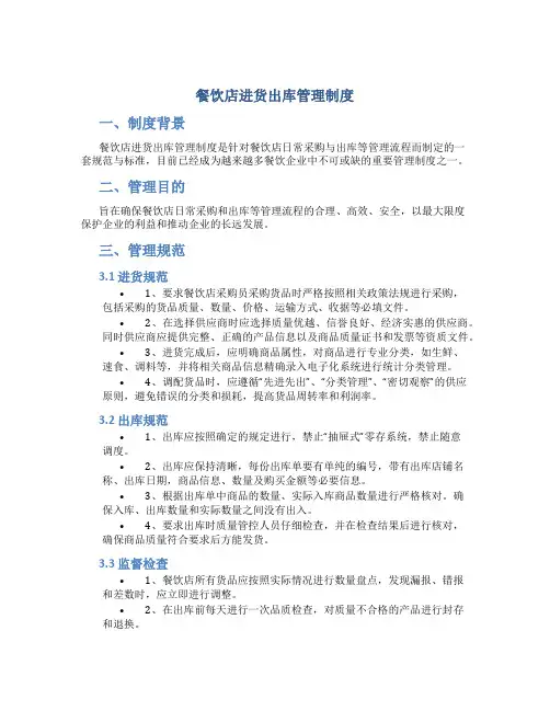 餐饮店进货出库管理制度