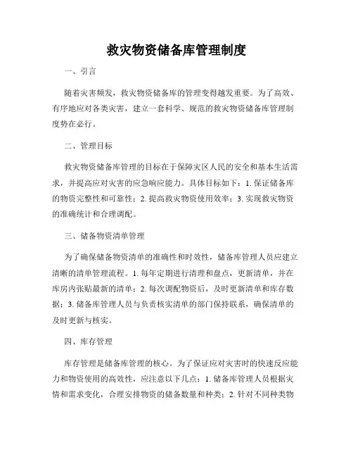 救灾物资储备库管理制度