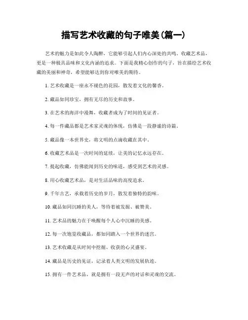 描写艺术收藏的句子唯美(精选两篇)