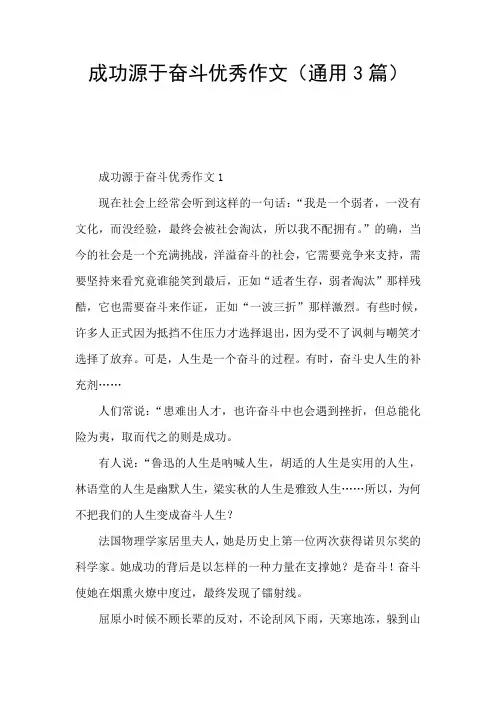 成功源于奋斗优秀作文(通用3篇)