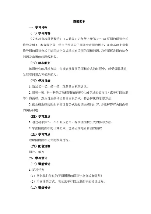 小学数学教材解读人教六年级上册5圆《圆的面积》